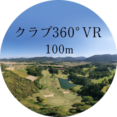 若宮ゴルフクラブ全景VR100m