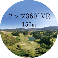 若宮ゴルフクラブ全景VR150m